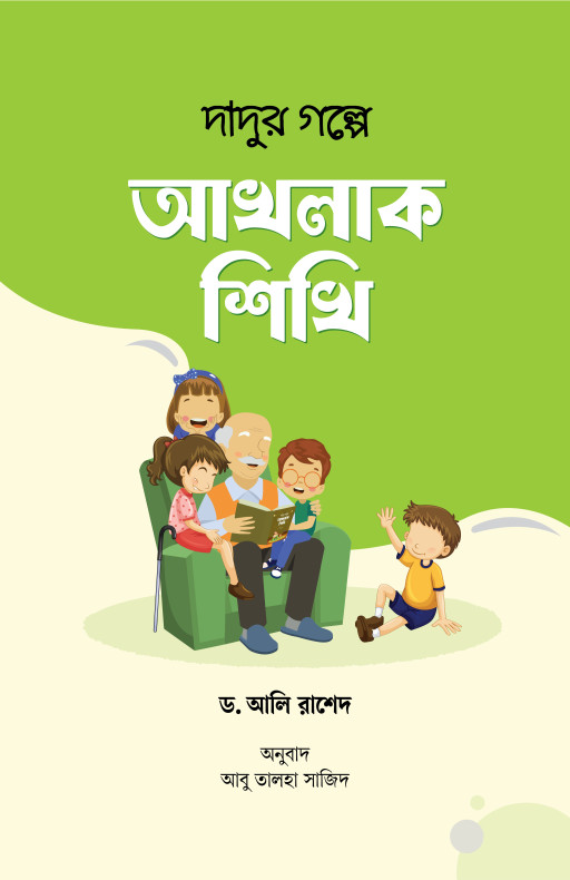 দাদুর গল্পে আখলাক শিখি