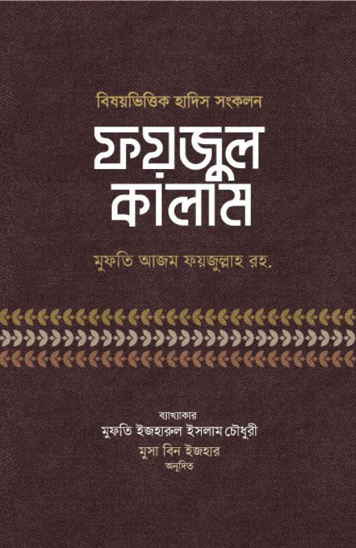ফয়জুল কালাম