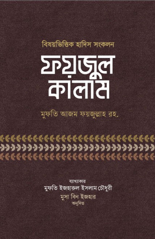 ফয়জুল কালাম