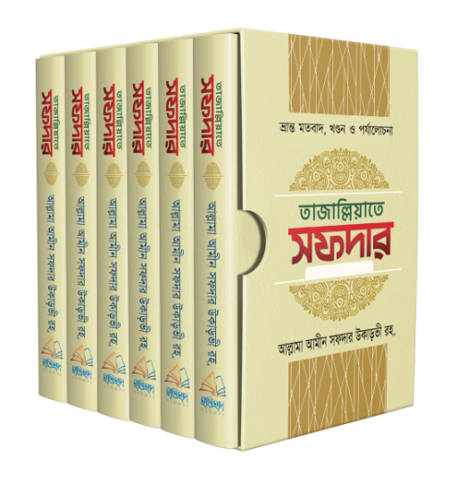 তাজাল্লিয়াতে সফদার ১ম থেকে ৬ষ্ঠ খণ্ড (৬টি বইয়ের সেট)