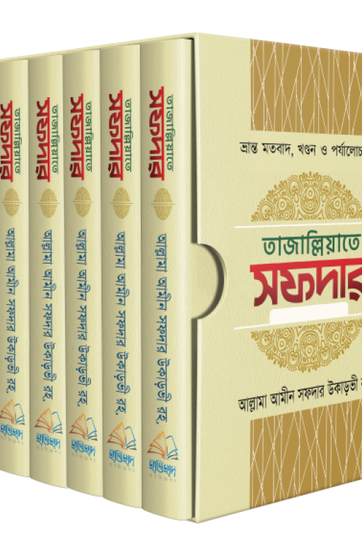 তাজাল্লিয়াতে সফদার ১ম থেকে ৬ষ্ঠ খণ্ড (৬টি বইয়ের সেট)
