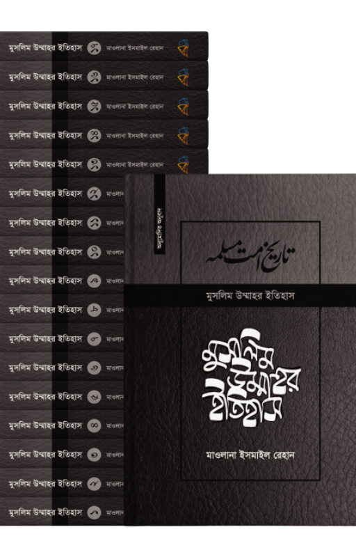 মুসলিম উম্মাহর ইতিহাস: ১-১৭ খণ্ড (দাওয়াহ সংস্করণ)