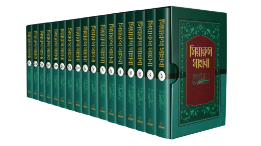 সিয়ারুস সাহাবা (১-১৭ খণ্ড)