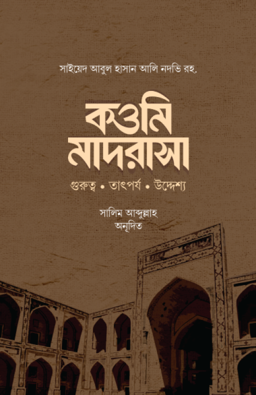 কওমি মাদরাসা