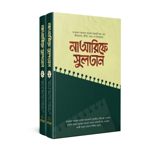 মাআরিফে সুলতান (১-২ খণ্ড)