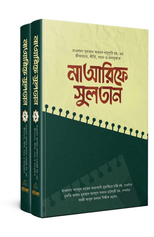 মাআরিফে সুলতান (১-২ খণ্ড)