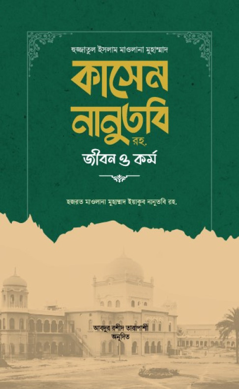 হুজ্জাতুল ইসলাম মাওলানা কাসেম নানুতুবি রহ. জীবন ও কর্ম