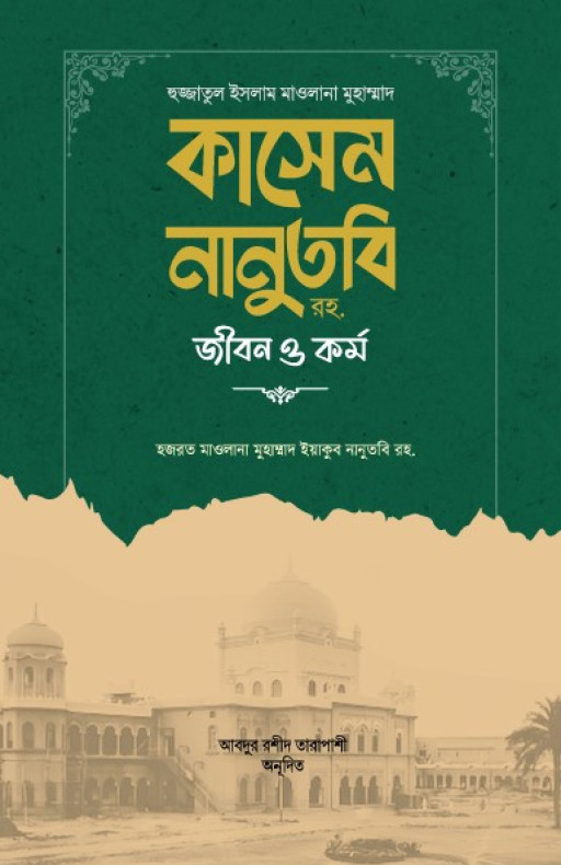 হুজ্জাতুল ইসলাম মাওলানা কাসেম নানুতুবি রহ. জীবন ও কর্ম