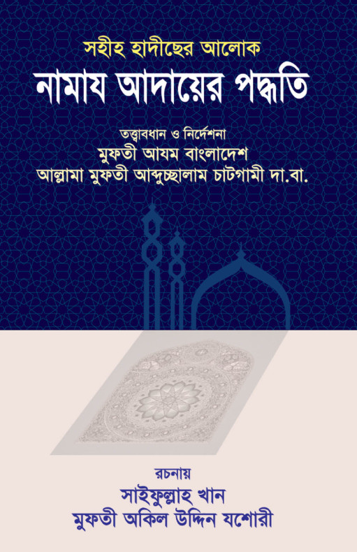 সহীহ হাদীছের আলোকে নামায আদায়ের পদ্ধতি