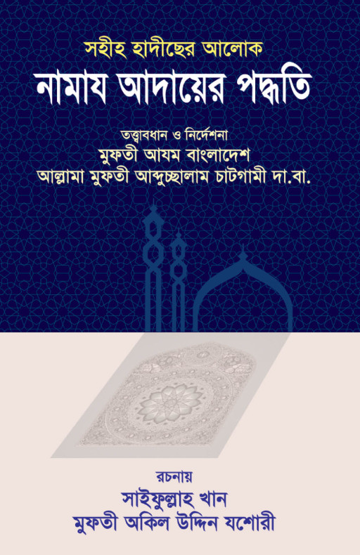 সহীহ হাদীছের আলোকে নামায আদায়ের পদ্ধতি
