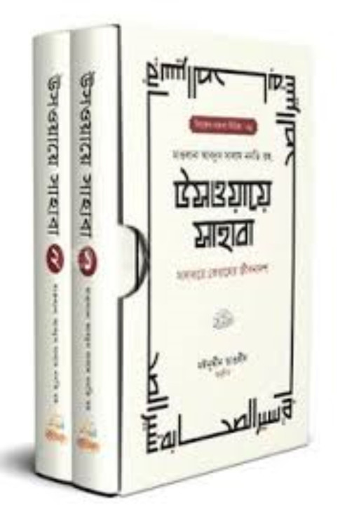 উসওয়ায়ে সাহাবা (১-২ খণ্ড)