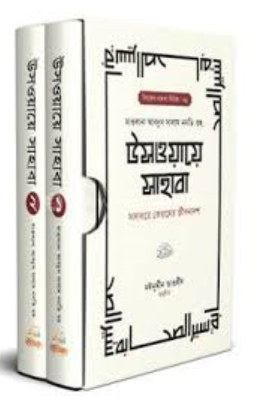 উসওয়ায়ে সাহাবা (১-২ খণ্ড)