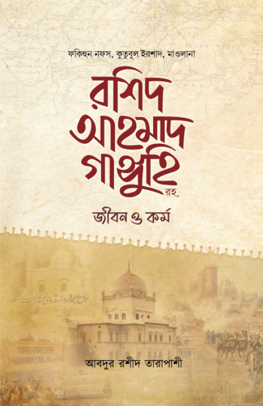 মাওলানা রশিদ আমাদ গাঙ্গুহি রহ. জীবন ও কর্মহ