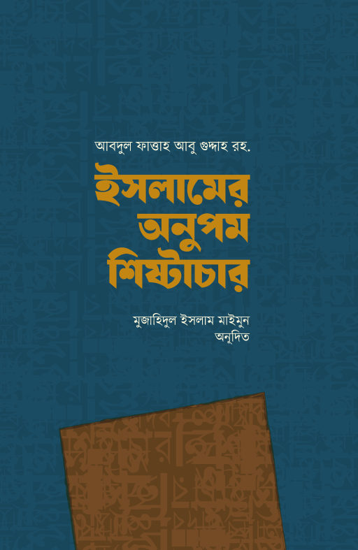 ইসলামের অনুপম শিষ্টাচার