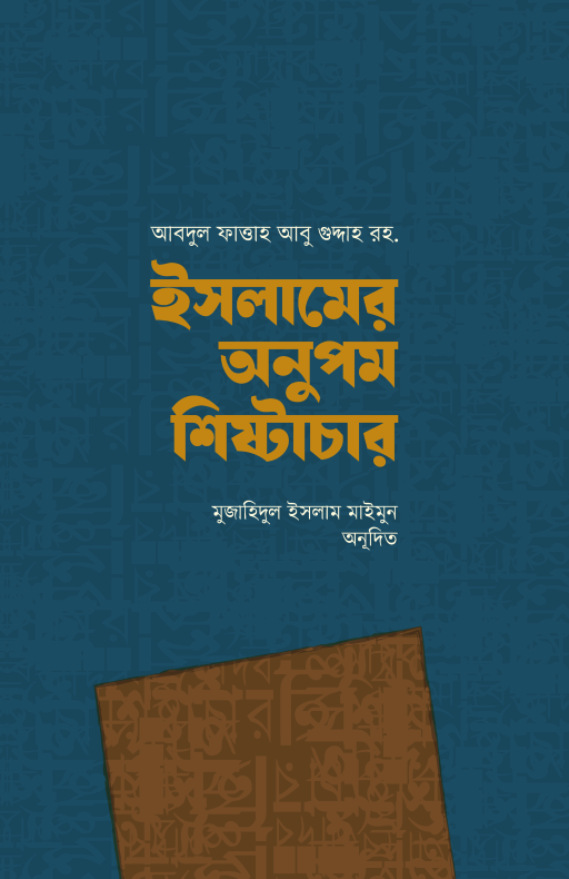 ইসলামের অনুপম শিষ্টাচার