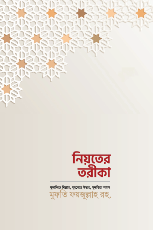 নিয়তের তরীকা