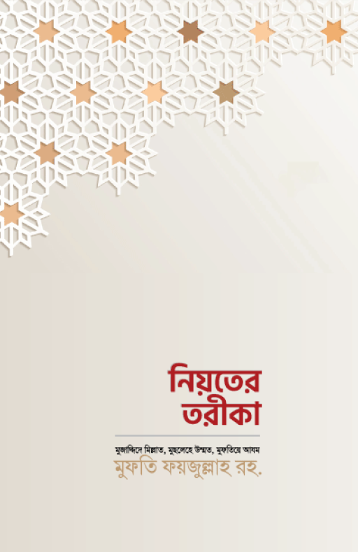 নিয়তের তরীকা