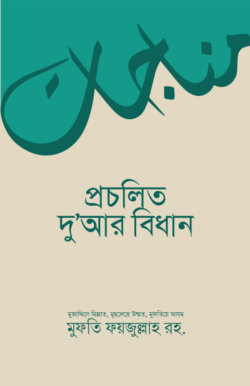 প্রচলিত দুআর বিধান