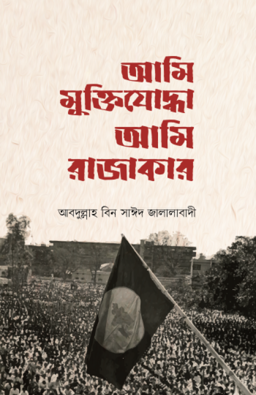 আমি মুক্তিযোদ্ধা আমি রাজাকার