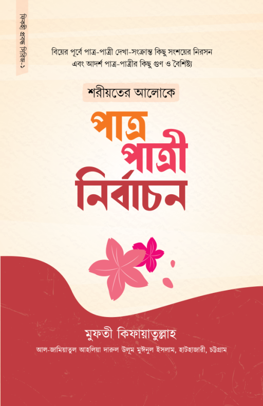 শরীয়তের আলোকে পাত্র-পাত্রী নির্বাচন