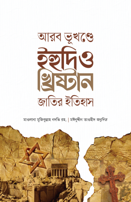 আরব ভূখণ্ডে ইহুদি ও খ্রিষ্টান জাতির ইতিহাস