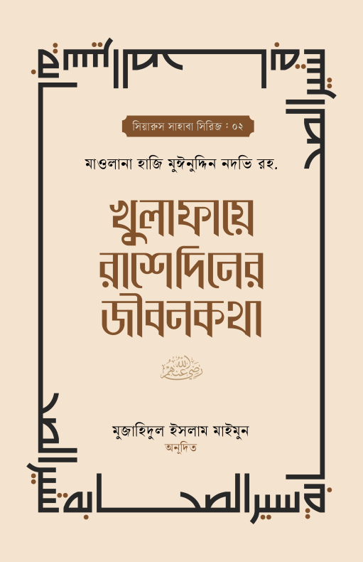 খুলাফায়ে রাশেদিনের জীবনকথা