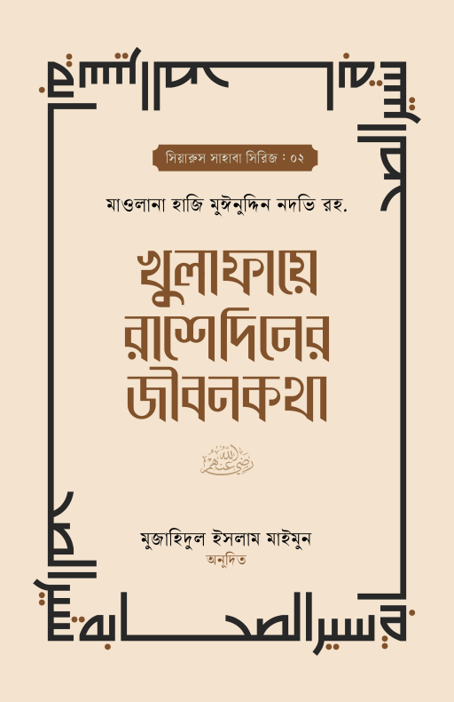 খুলাফায়ে রাশেদিনের জীবনকথা