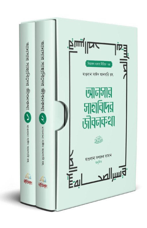 আনসার সাহাবিদের জীবনকথা (১ম ও ২য় খণ্ড)