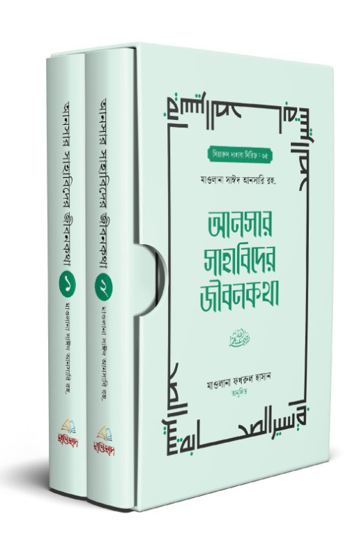 আনসার সাহাবিদের জীবনকথা (১ম ও ২য় খণ্ড)