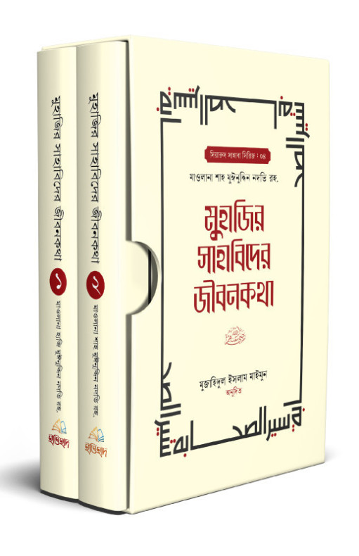 মুহাজির সাহাবিদের জীবনকথা (১ম ও২য় খণ্ড)