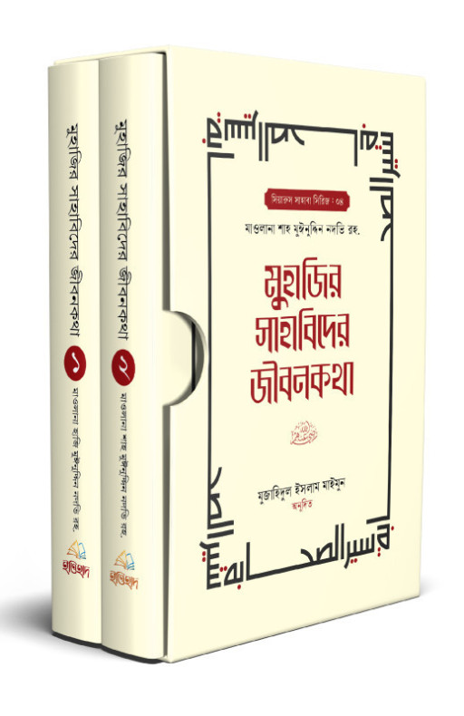 মুহাজির সাহাবিদের জীবনকথা (১ম ও২য় খণ্ড)
