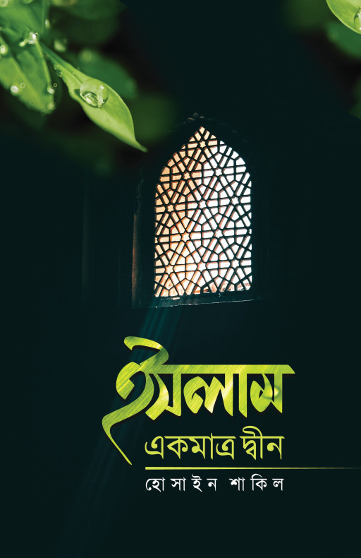 ইসলাম একমাত্র দ্বীন