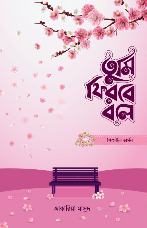 তুমি ফিরবে বলে (ফিমেল ভার্সন)