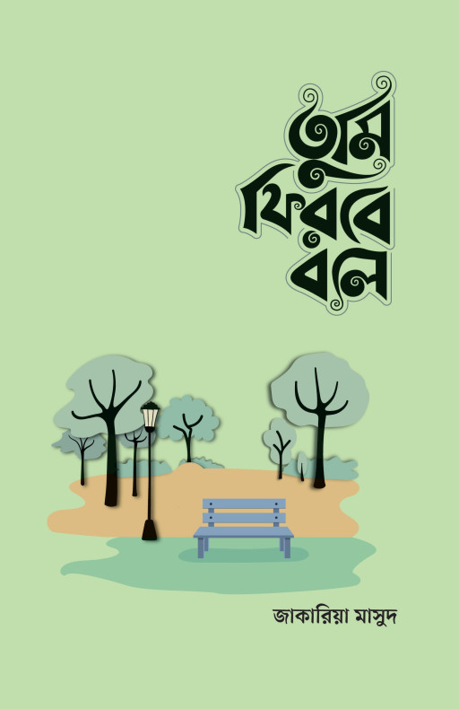 তুমি ফিরবে বলে (মেইল ভার্সন)