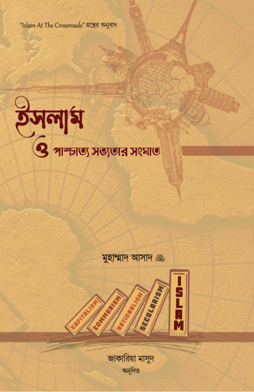 ইসলাম ও পাশ্চাত্য সভ্যতার সংঘাত