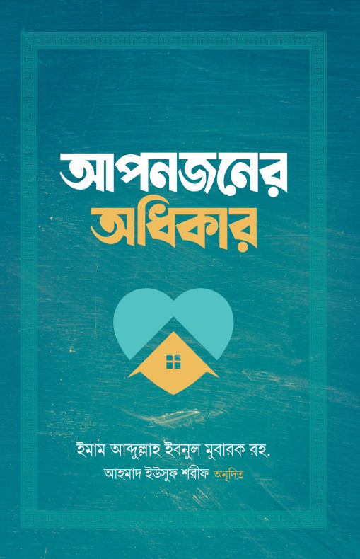 আপনজনের অধিকার