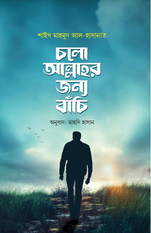 চলো আল্লাহর জন্য বাঁচি