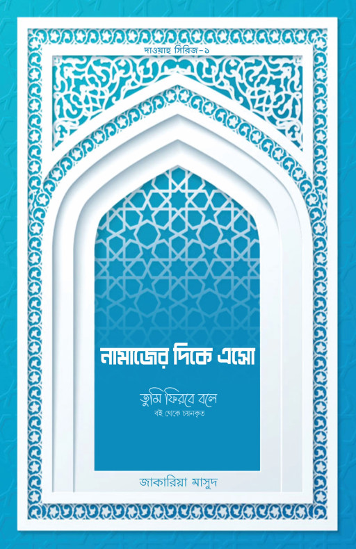 নামাজের দিকে এসো