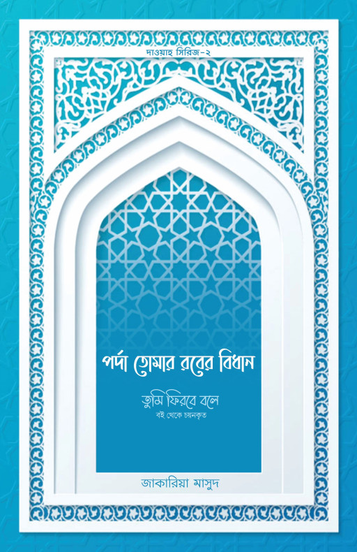 পর্দা তোমার রবের বিধান