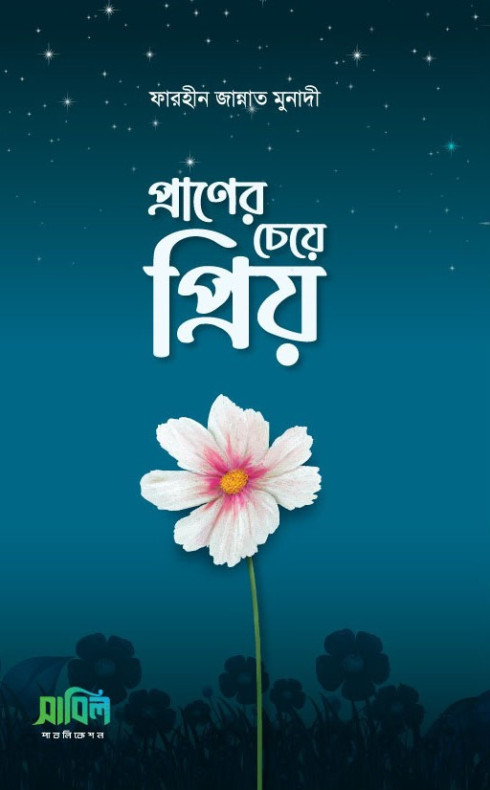 প্রাণের চেয়ে প্রিয়