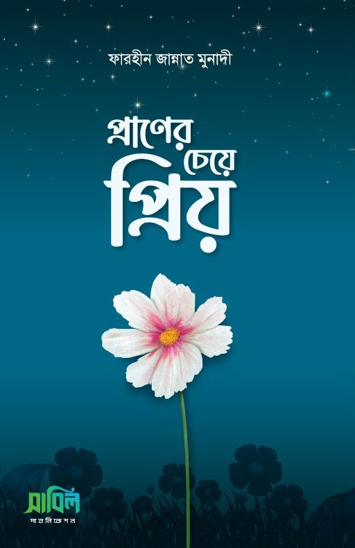 প্রাণের চেয়ে প্রিয়