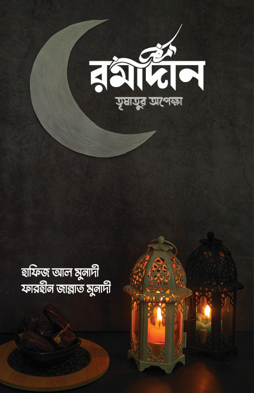 রমাদান তৃষাতুর অপেক্ষা