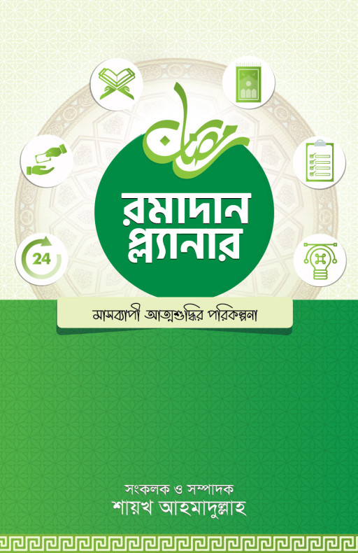 রমাদান প্ল্যানার