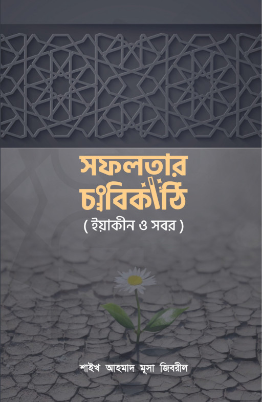 সফলতার চাবিকাঠি (ইয়াকীন ও সবর)