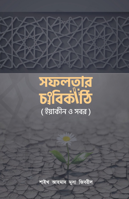 সফলতার চাবিকাঠি (ইয়াকীন ও সবর)