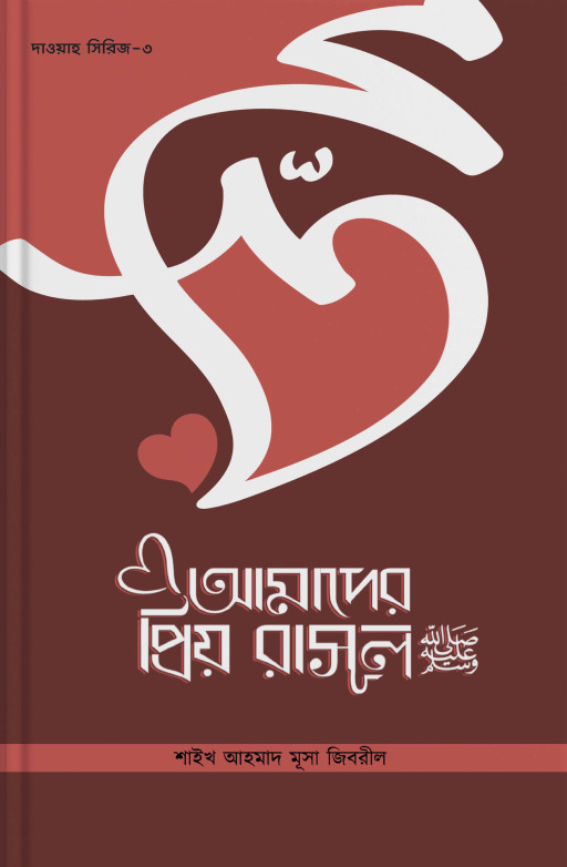আমাদের প্রিয় রাসুল (সাঃ)