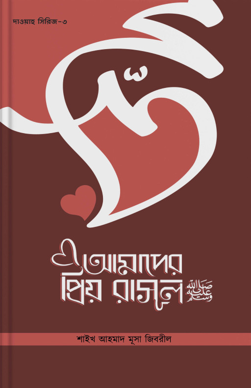 আমাদের প্রিয় রাসুল (সাঃ)