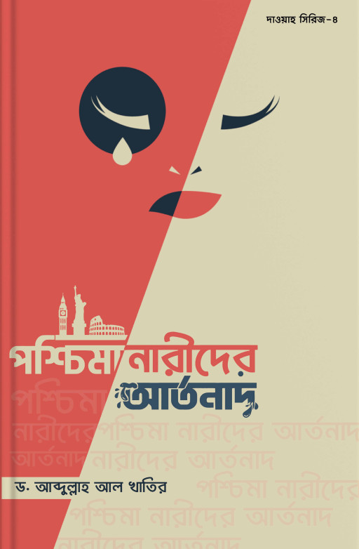 পশ্চিমা নারীদের আর্তনাদ