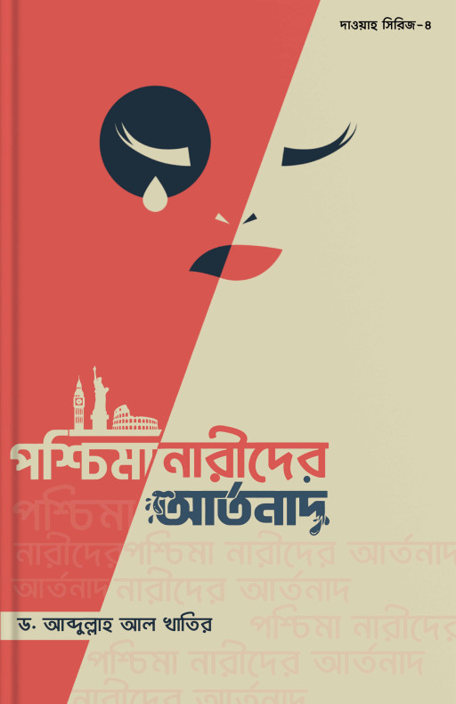 পশ্চিমা নারীদের আর্তনাদ