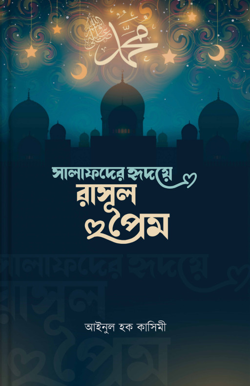 সালাফদের হৃদয়ে রাসুলপ্রেম
